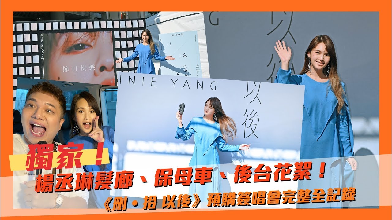 【楊丞琳簽唱會全記錄】從髮廊陪到保母車！關韶文獨家後台直擊「兩人對話笑翻」