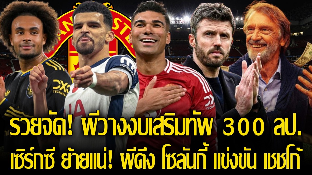 แมนยูรวยจัด! ผีวางงบเสริมทีม 300 ลป. ร้อนนี้! / เซิร์กซี ย้ายแน่! ผีดีลคว้า โซลันกี้ แข่งขัน เชชโก้