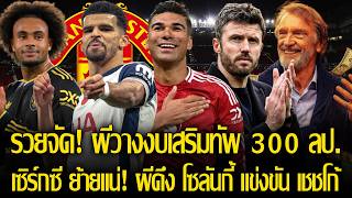 แมนยรวยจด ผวางงบเสรมทม 300 ลป. รอนน เซรกซ ยายแน ผดลควา โซลนก แขงขน เชชโก