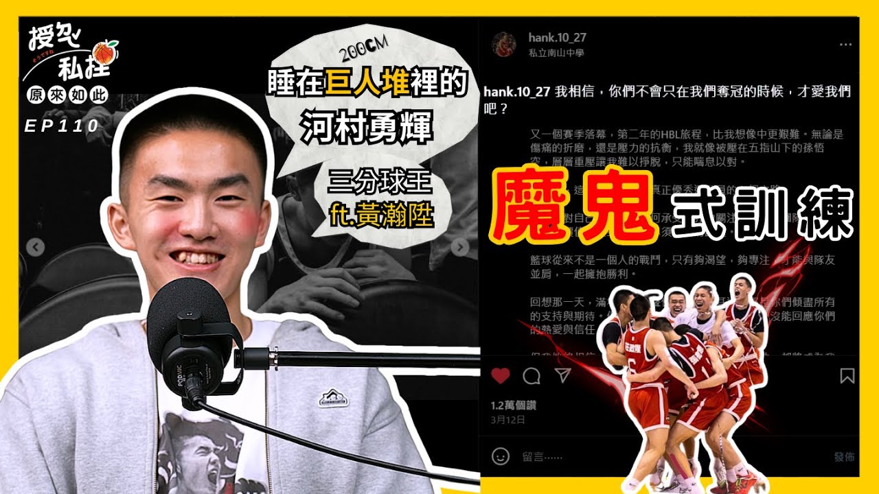 兒童節特集(下)從偏鄉到HBL雙冠王的逆襲！三分球秘技大公開！該如何回應失敗? 睡不著的時候……青春最熱血! ft. 神射手黃瀚陞｜EP110