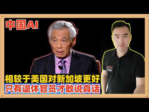 新加坡前外交部长说，中国AI模式才让新加坡这种小国能受益，因为他开源，可以在不提交自己数据的情况下也运用大模型!当一个国家只有退休官员才能说真话的时候，那意味着什么？