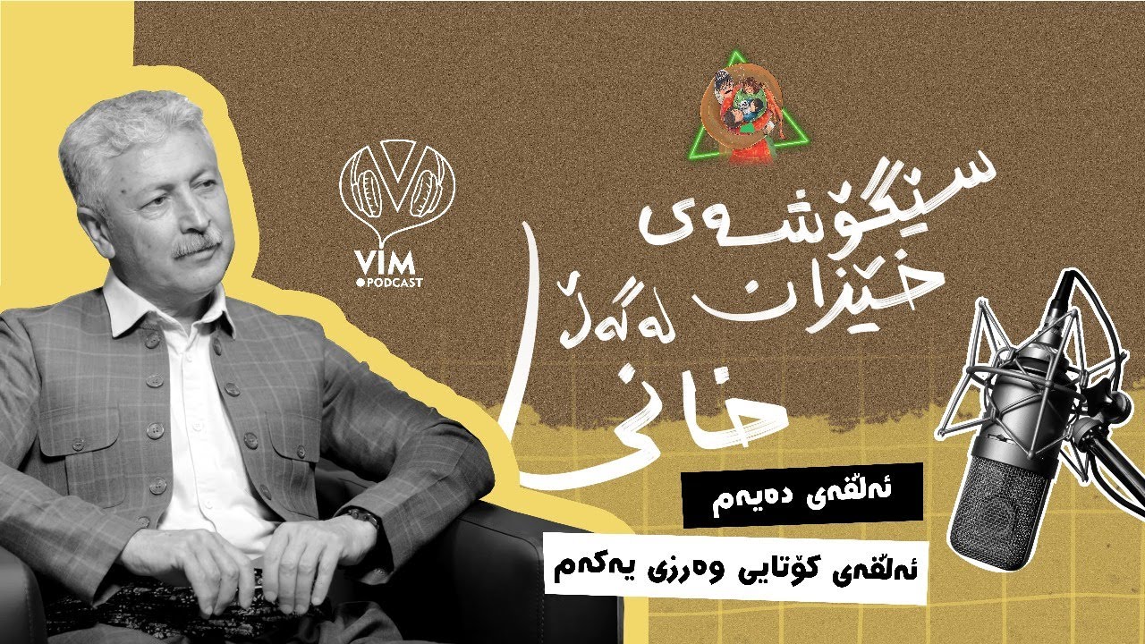 [CC] سێگۆشەی خێزان | ئەڵقەی دەیەم (ئەڵقەی کۆتایی وەرزی یەکەم) - ڤیم پۆدکاست