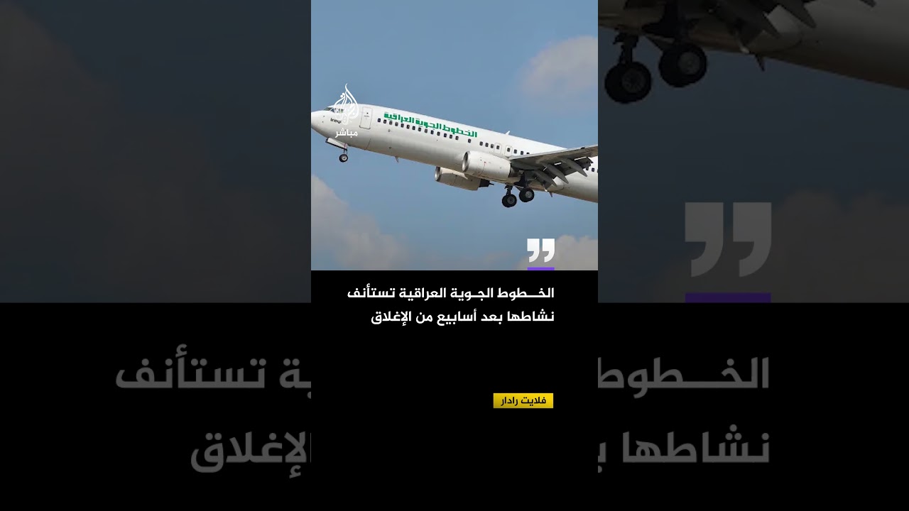 موقع فلايت رادار: الخطوط الجوية العراقية تستأنف نشاطها بعد أسابيع من الإغلاق