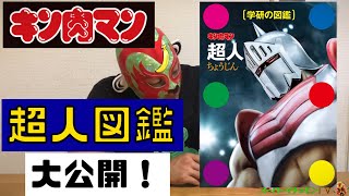 もはやバイブル！学研とキン肉マンのコラボ商品超人図鑑買を大解説！