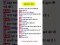 ALL QUESTION MOST IMPORTANT QUESTION #AND​ ANSWERS NDA CDS #question​#indian​#ssc​ #ias​#gk​#shorts​