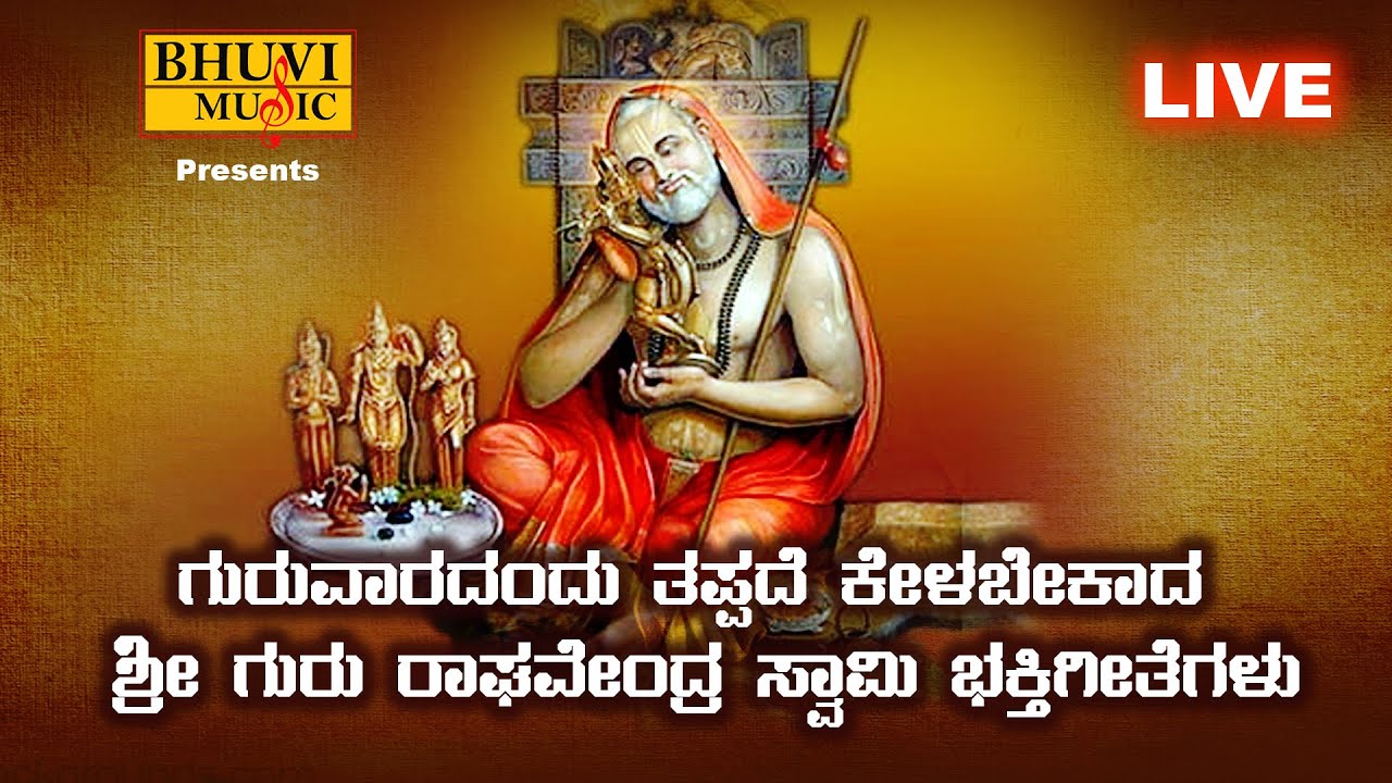 🔴LIVE |  ಗುರುವಾರ ತಪ್ಪದೇ ಕೇಳಬೇಕಾದ ರಾಘವೇಂದ್ರ ಸ್ವಾಮಿ ಭಕ್ತಿ ಹಾಡುಗಳು