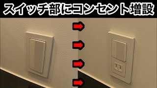 【DIY】洗面所のスイッチにコンセントを増設してみる