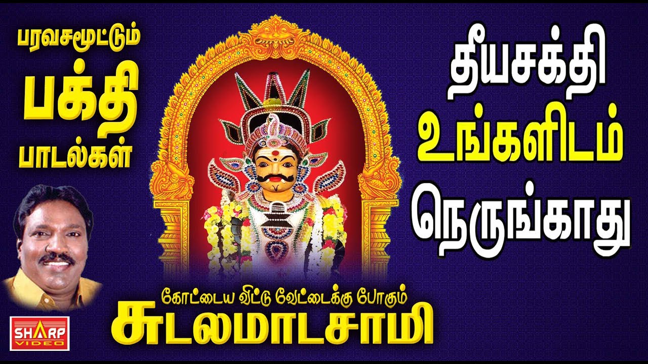 புஷ்பவனம் குப்புசாமி/ சுடலைமாடசாமி அழைப்பு பாடல்-Sudalaimadasamy Alaippu Padal-Sudalai ஹிட் பாடல்கள்