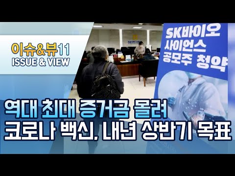 역대 최대 증거금 SK바이오사이언스 &amp;quot;국산 백신에 집중&amp;quot; / 머니투데이방송 (뉴스)