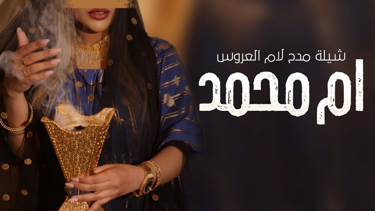 شيلة ام محمد - تباهي وافرحي 2026 حماسيه رقص طرب - YouTube