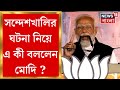 PM Narendra Modi : 'Sandeshkhali র মা-বোনেরা অত্যাচারিত, এই TMC কে ক্ষমা করবেন?' প্রশ্ন মোদির image