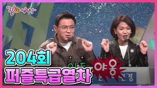 퍼즐특급열차 204회 | 장미화 김용석 최성훈 권이지 배윤진 이연경 G.Q KBS 1997.10.13. 방송