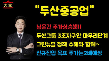 두산중공업 턴어라운드시점 목표는 크게 주가는 지금부터 갑니다.!!