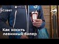 Как носить лавинный бипер