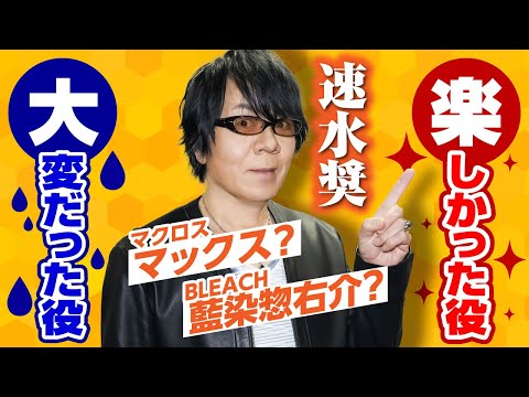 速水奨】BLEACHの藍染惣右介でノリノリ？声優人生で忘れられない出来事