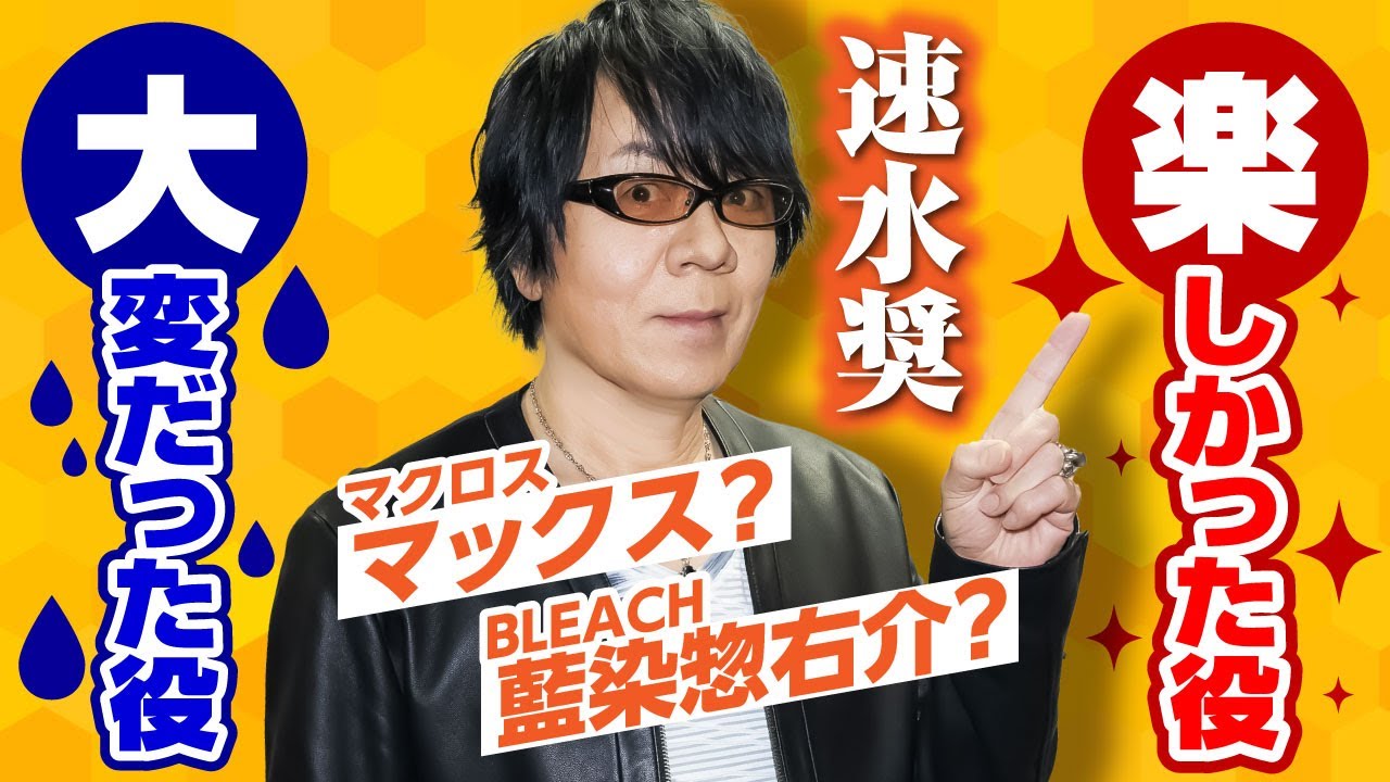速水奨】BLEACHの藍染惣右介でノリノリ？声優人生で忘れられない出来事