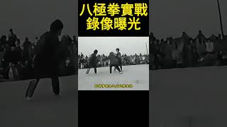 1988年八極拳實戰對打,真功夫就是能一招製敵,讓人不得不服,原來八極拳真的是殺人技,實戰對打一招致命,讓人不得不服,視頻拍攝於1988年,真實記錄了八極拳實戰對打過程, #八極拳 #武術 #功夫