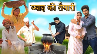 ब्याह की तैयारी || New video || RAJAN KHAN MEWATI,