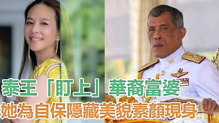 泰王「盯上」54歲華裔富婆，多次召見，她為自保隱藏美貌素顏現身｜宮廷秘史｜ - 天天要聞