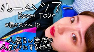 ネオ無職の部屋紹介、これぞ人をダメにする部屋【一人暮らし】【ルームツアー】
