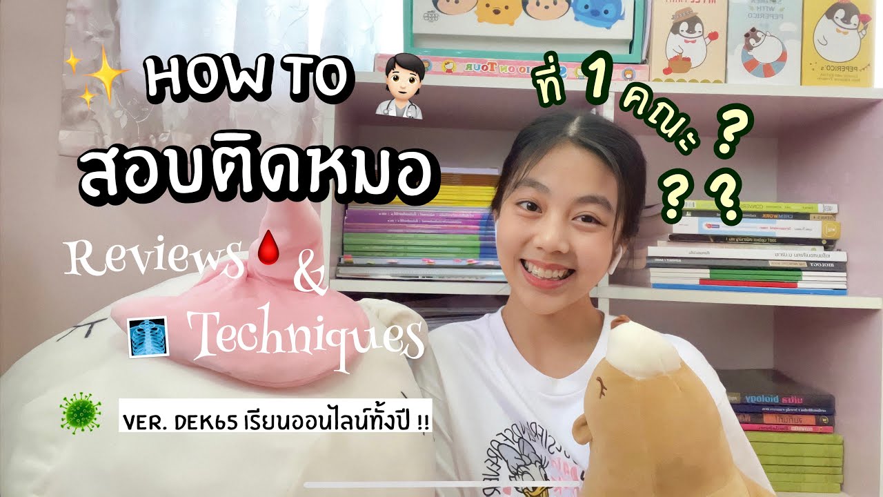รีวิวเทคนิคเตรียมสอบยังไงให้ติดหมอ 🩺 | Mammoth Moth 🧚🏻‍♀️🌟