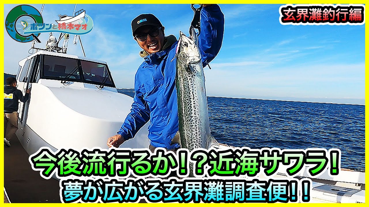 サワラブレードジギング！ in 玄界灘 ！＠第五大安丸 vol.1191