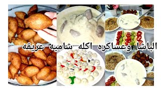 الباشا وعساكره طريقه تحضير الباشا وعساكره اكله سوريه شاميه من التراث لذيذه ورائعه جد على طلبكم ا