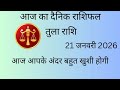आज का राशिफल दैनिक राशिफल तुला राशि ☺️🙏 #astrology #jyotishgyanrashifol #dailyhoroscope #astrologer