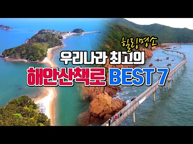 한국 최고의 해안산책로 BEST7 /국내여행 /6월에 가볼만한곳 / 걷기 좋은 길 /산책 명소 /해안데크길 /둘레길 명소 /무의도 여행 /제주도 여행 /포항 여행 /섬여행 추천 class=