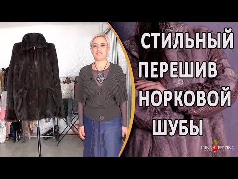 Сшить норковую шубу сколько стоит