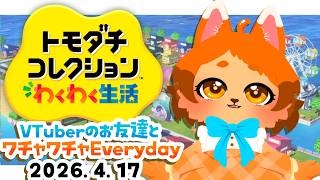 【トモダチコレクション】#２ V友とのわくわく生活記🐾【 #朝活配信 】