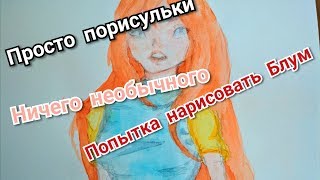 Рисую фанарт Блум (Мультсериал Винкс) Рисую фанарт Блум (Мультсериал Винкс)