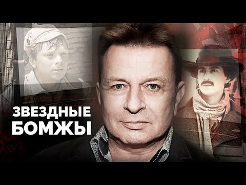 Как знаменитости становятся бомжами | Шура, Аркадий Хоралов, Георге Грыу, Николай Годовиков