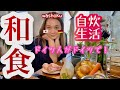 【和食】ドイツでも和食作れます！外国人だけど日本食が故郷の味なんです。