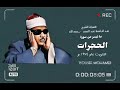 فضيلة الشيخ عبد الباسط عبد الصمد ماتيسر من سورة الحجرات الكويت 1974 