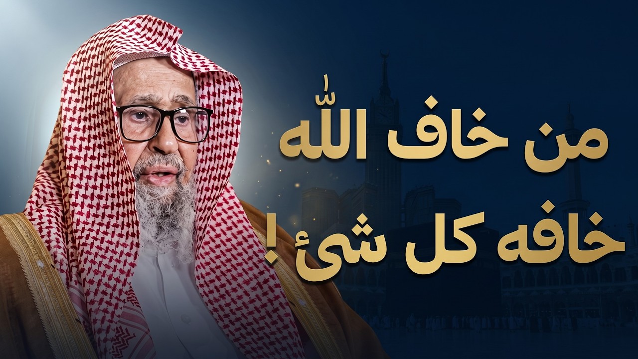 كيف يمنحك الخوف من الله قوة وهيبة لا توصف؟ | الشيخ صالح الفوزان