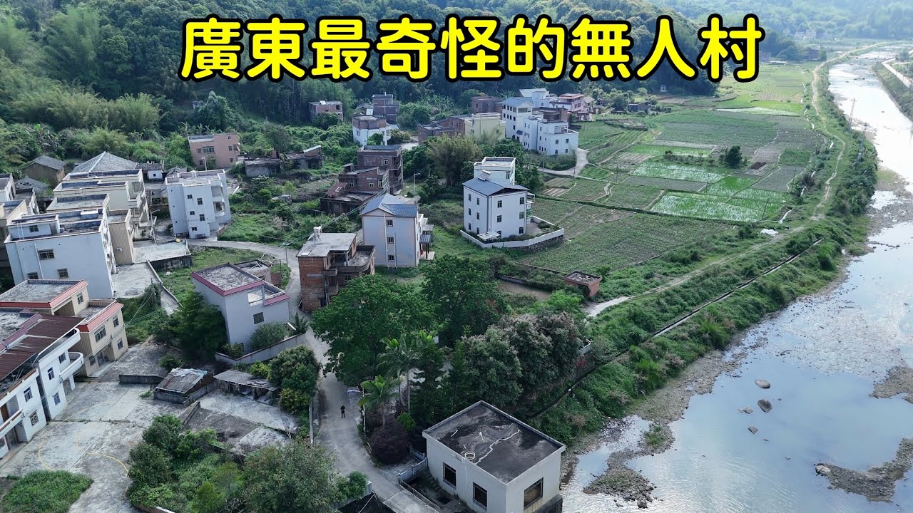 廣東國道邊竟發現壹個無人村，200萬新建的別墅都不要了，到底發生了啥？【花花樂遊記】