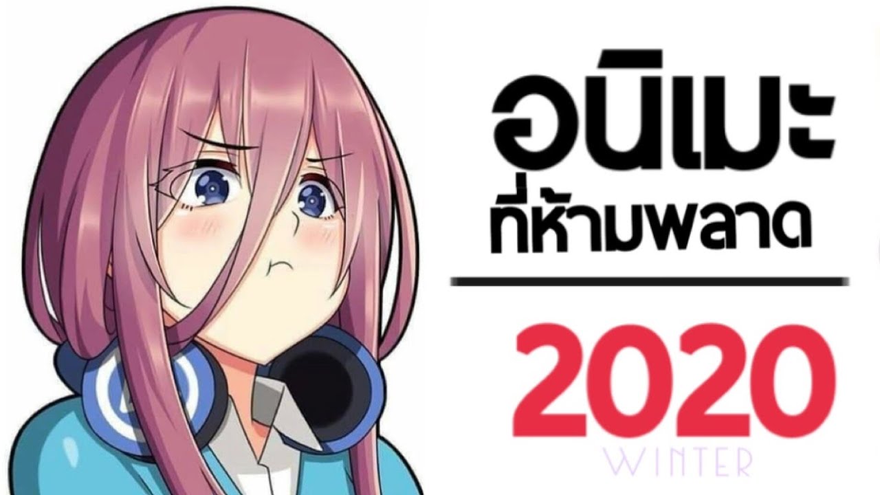 10 อนิเมะมาแรงใหม่ Anime Winter 2020 YouTube