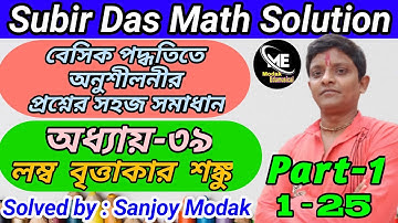 (Chapter-39)(Part-1) | Subir Das Math Solution Right Circular Cone | লম্ব বৃত্তাকার শঙ্কু |