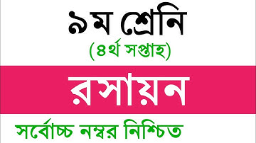 Class 9 Chemistry Assignment Answer || ৯ম শ্রেনি রসায়ন এসাইনমেন্ট || Chemistry Assignment