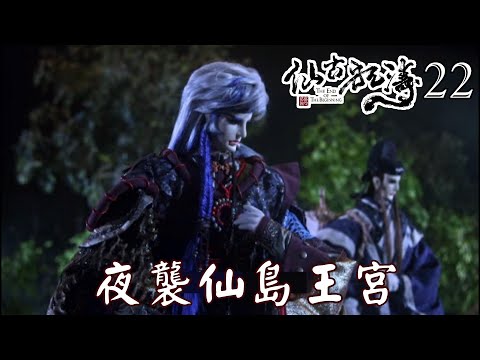 【金光布袋戲 仙古狂濤22】落拓子風間始與俗崑崙組織頭一同參與夜襲打擊王宮周圍_過去一同對抗司馬王朝的六個組織