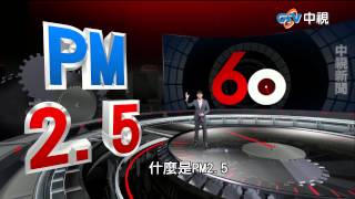 【中視新聞】 60分鐘 ~ 隱形殺手PM2.5 ~ Part 1 看不見的敵人 穹頂之下爆話題, 大林蒲工業悲歌 長年空汙超標 20150325 【中視新聞】 60分鐘 ~ 隱形殺手PM2.5 ~ Part 1 看不見的敵人 穹頂之下爆話題, 大林蒲工業悲歌 長年空汙超標 20150325