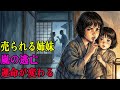 女郎屋へ売られる寸前の姉妹。十二歳の姉が「命綱の鍵」を奪った結果、叔父の悪事が崩れ落ちた|野談|伝説|昔話|説話|民話