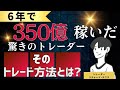 巨額の資金を築き上げたトレードの秘訣