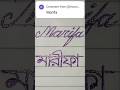 Marifa Name Writing | Beautiful Handwriting | মারিফা নাম সুন্দর করে লেখা#সুন্দর_হাতের_লেখা