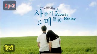 Puberty Medley | Ep2 | Explained in Hindi
