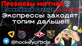 ЭКСПРЕССОМ ВЗЯТЬ ПОБЕДУ?ИЗИ/ПРОГНОЗЫ МАТЧЕЙ КХЛ/26102025/СЕВЕРСТАЛЬ-ШАНХАЙСКИЕ ДРАКОНЫ/СПАРТАК-СОЧИ