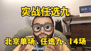 实战任选九，北京单场，任九14场的底层逻辑