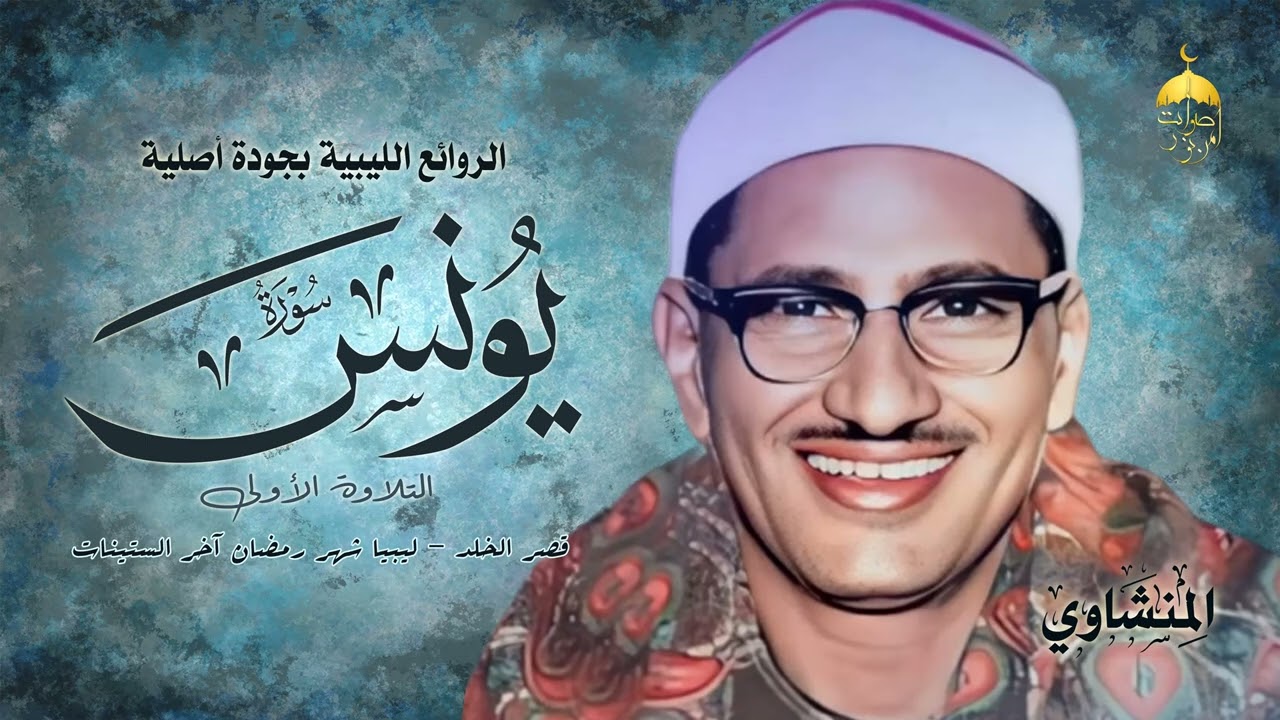 أروع وأجمل ما جوّد الشيخ المنشاوي | سورة يونس 1-26 | ليبيا - شهر رمضان آخر الستينات Surat Yunus