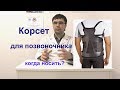 Ношение корсета при заболеваниях позвоночника